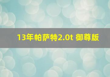 13年帕萨特2.0t 御尊版